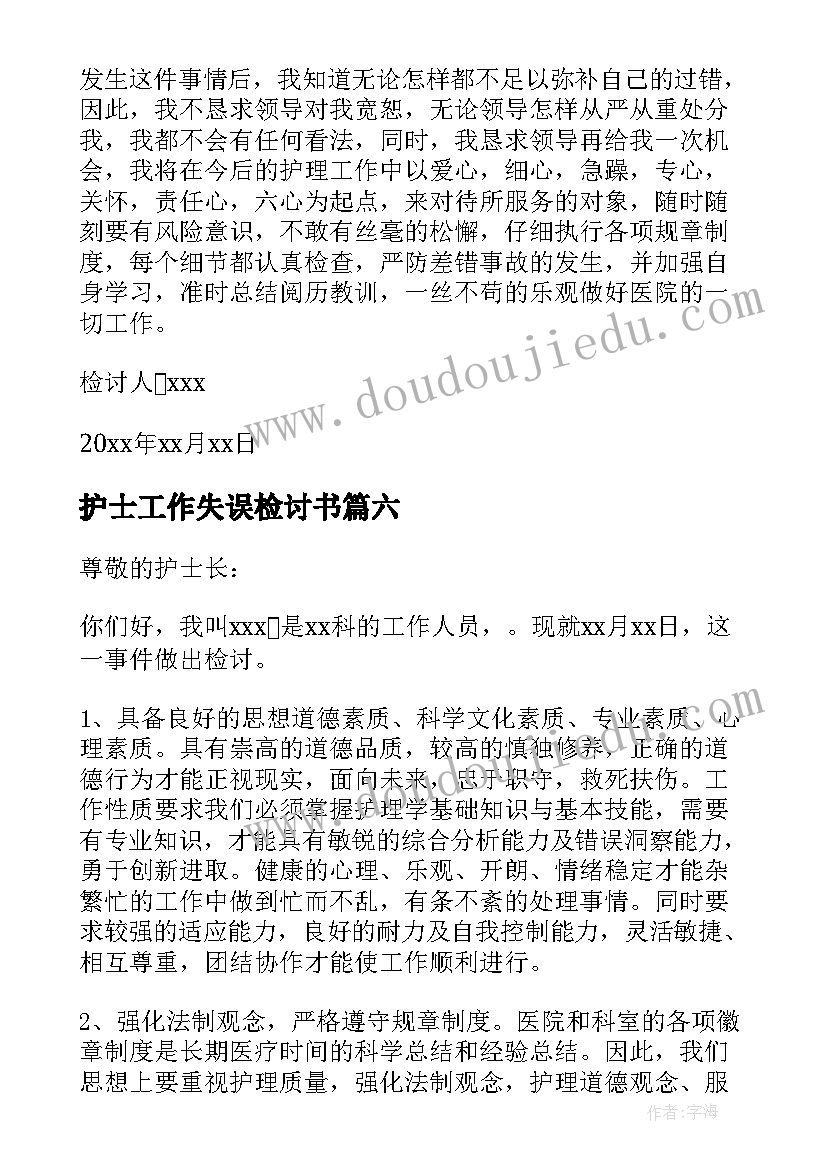 2023年护士工作失误检讨书(精选10篇)