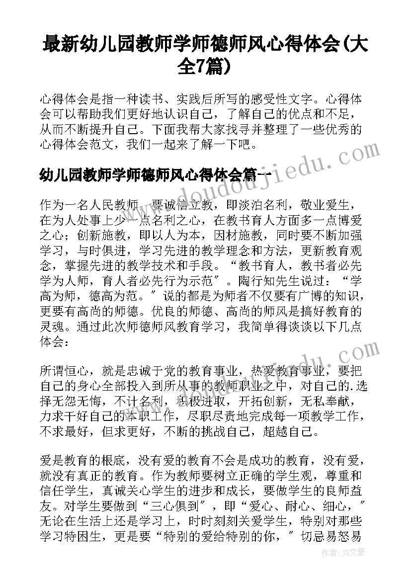 最新幼儿园教师学师德师风心得体会(大全7篇)