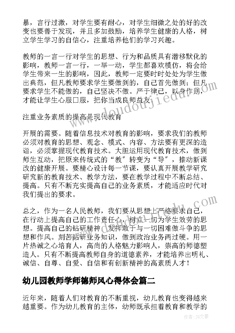 最新幼儿园教师学师德师风心得体会(大全7篇)