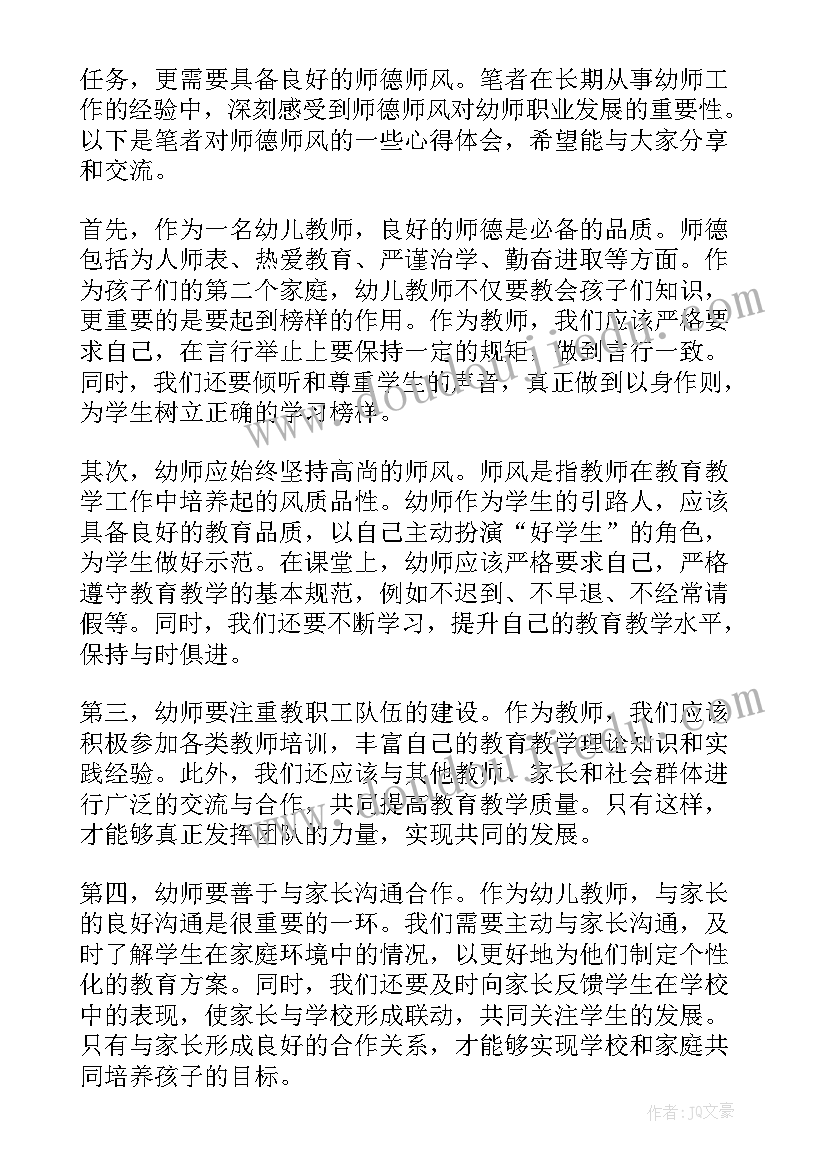 最新幼儿园教师学师德师风心得体会(大全7篇)