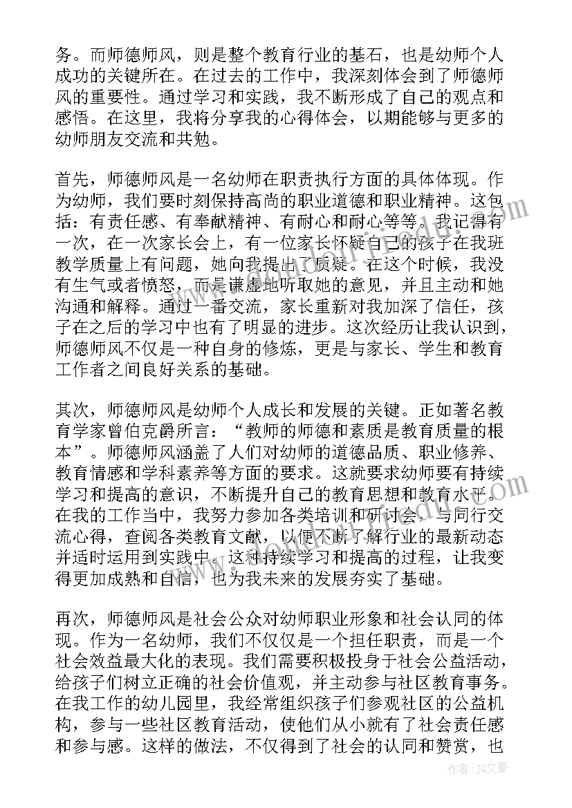 最新幼儿园教师学师德师风心得体会(大全7篇)