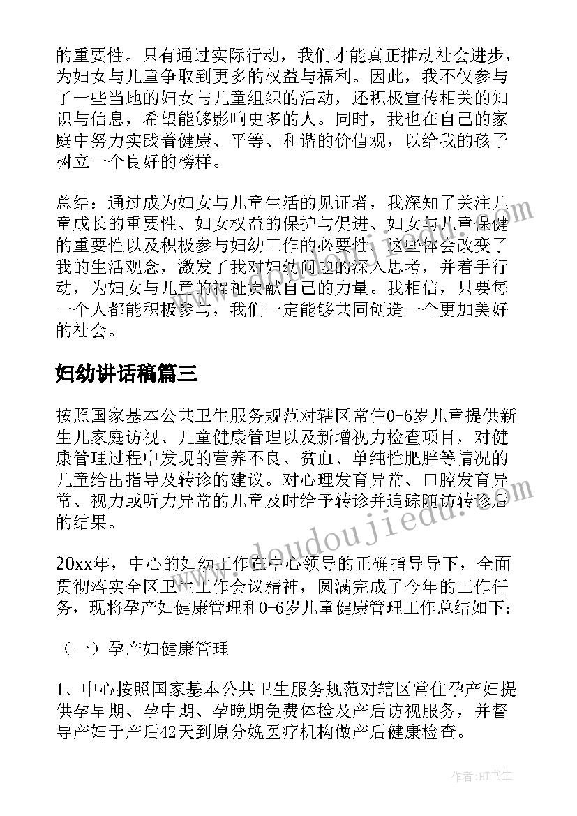 妇幼讲话稿(实用9篇)