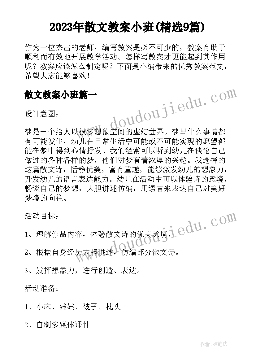 2023年散文教案小班(精选9篇)