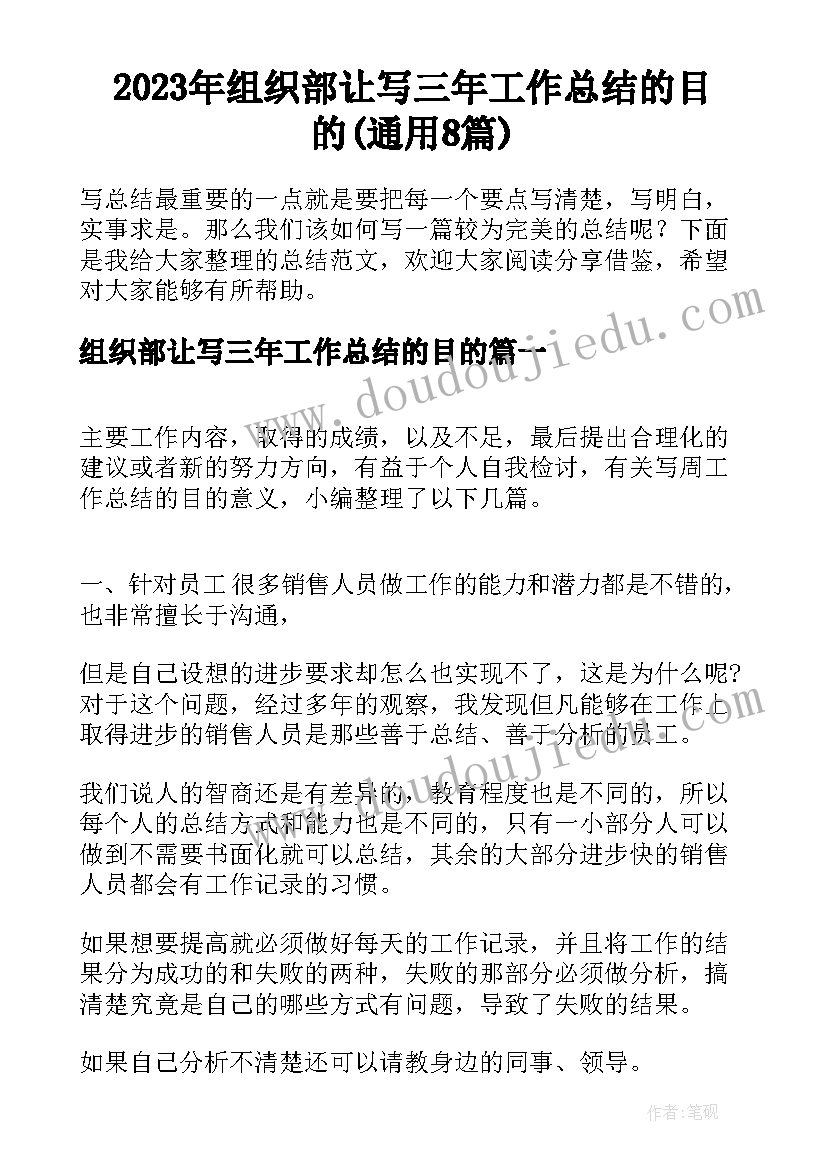 2023年组织部让写三年工作总结的目的(通用8篇)