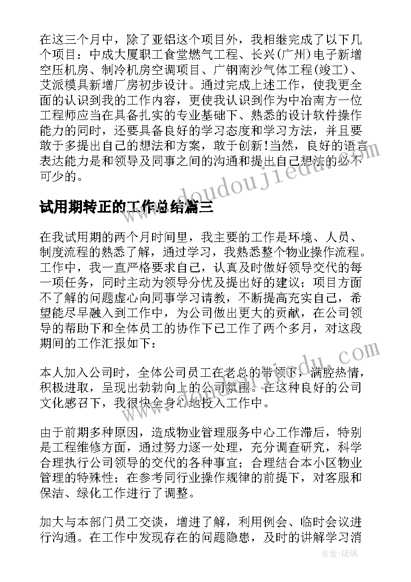 试用期转正的工作总结 试用期转正工作总结(模板6篇)