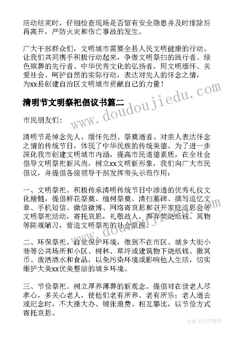 最新清明节文明祭祀倡议书(实用5篇)