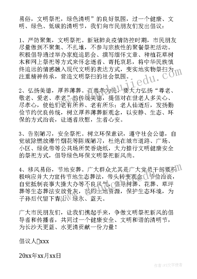 最新清明节文明祭祀倡议书(实用5篇)