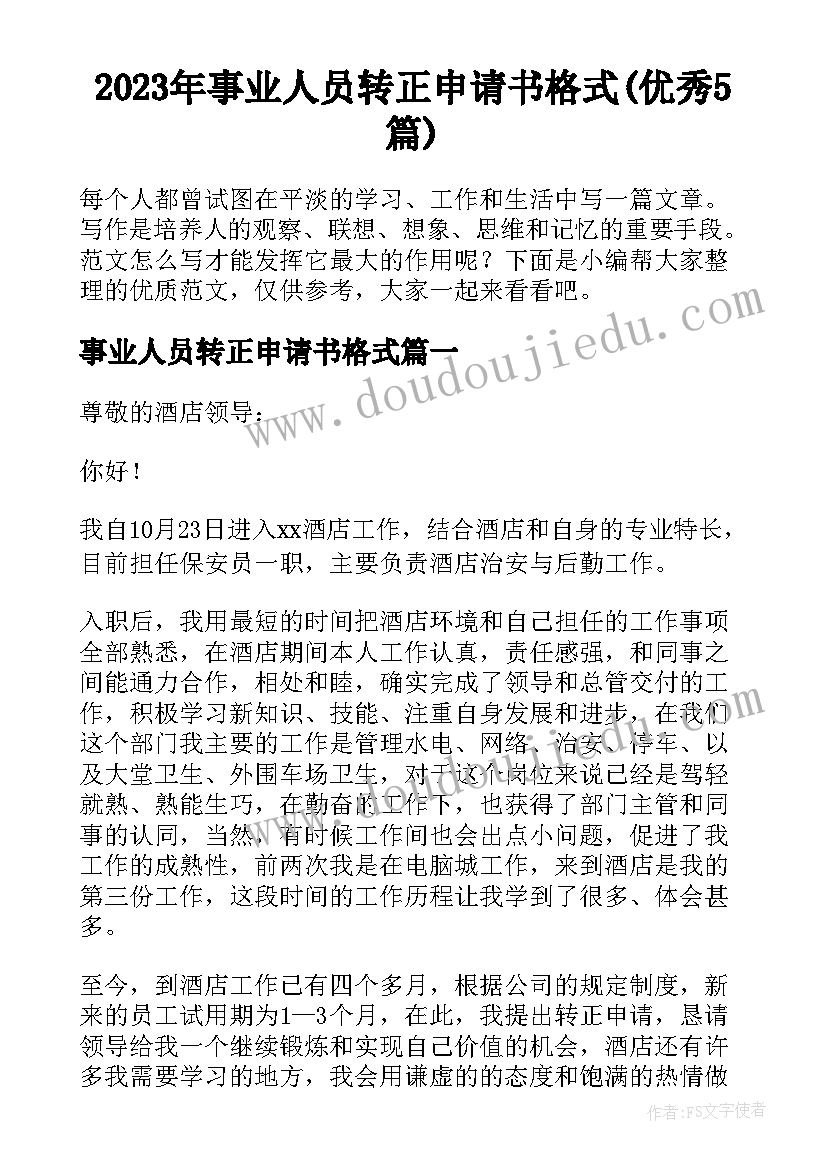 2023年事业人员转正申请书格式(优秀5篇)