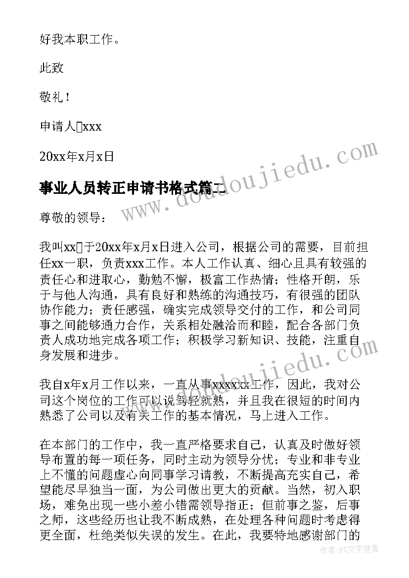 2023年事业人员转正申请书格式(优秀5篇)