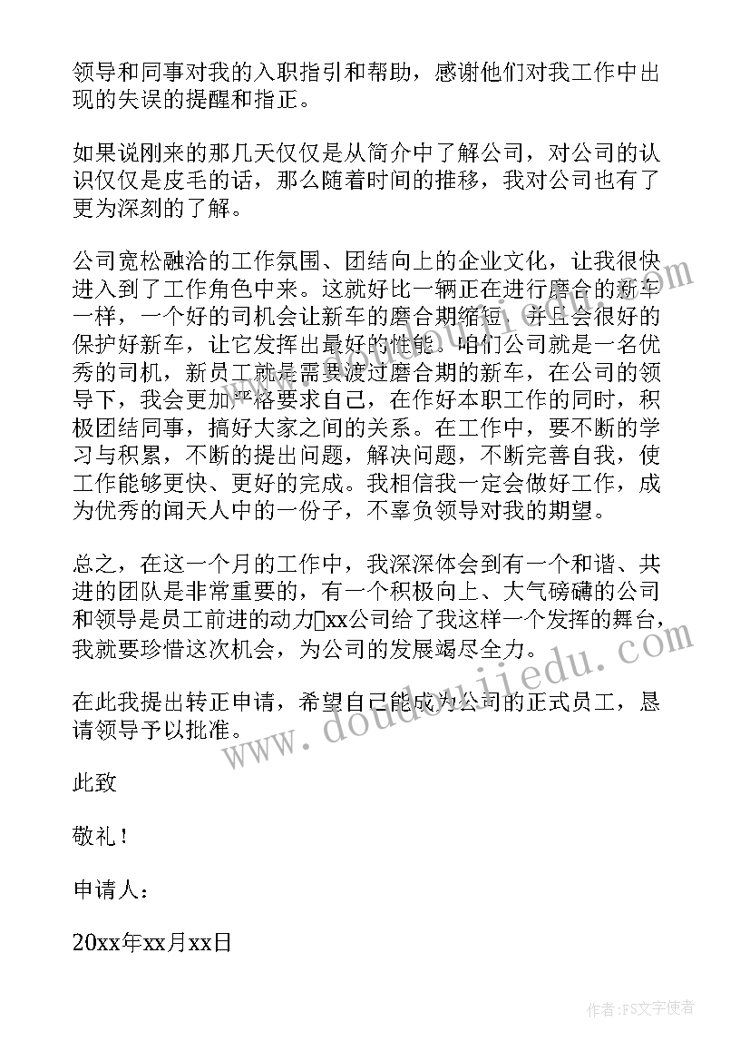 2023年事业人员转正申请书格式(优秀5篇)