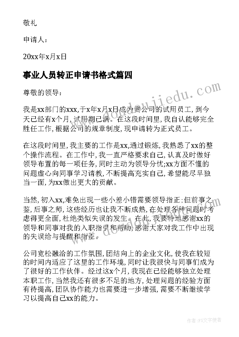 2023年事业人员转正申请书格式(优秀5篇)