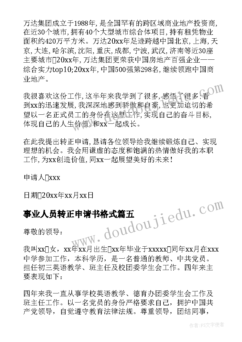 2023年事业人员转正申请书格式(优秀5篇)