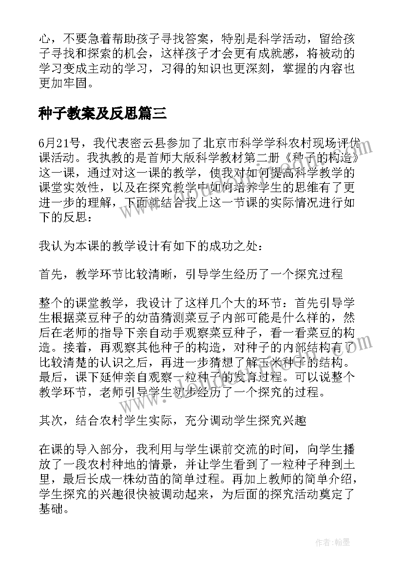 2023年种子教案及反思 种子的旅行活动反思(大全10篇)