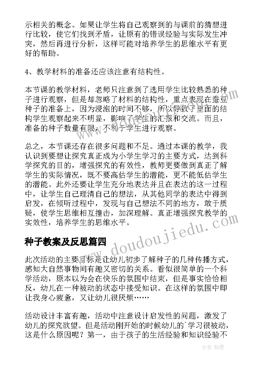 2023年种子教案及反思 种子的旅行活动反思(大全10篇)