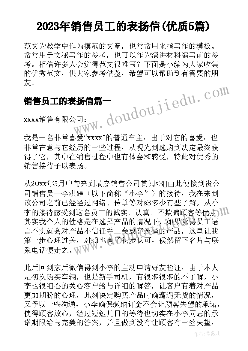 2023年销售员工的表扬信(优质5篇)