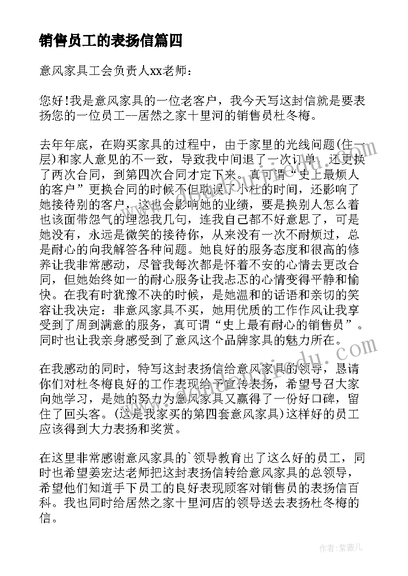 2023年销售员工的表扬信(优质5篇)