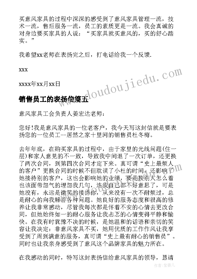 2023年销售员工的表扬信(优质5篇)