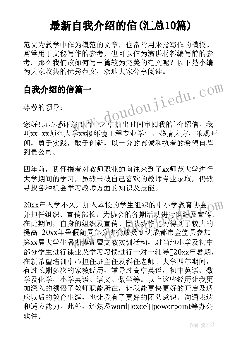 最新自我介绍的信(汇总10篇)