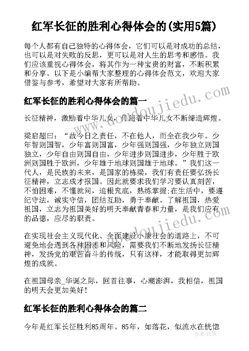 红军长征的胜利心得体会的(实用5篇)