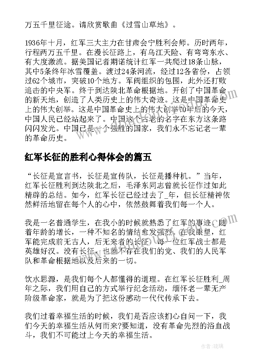 红军长征的胜利心得体会的(实用5篇)