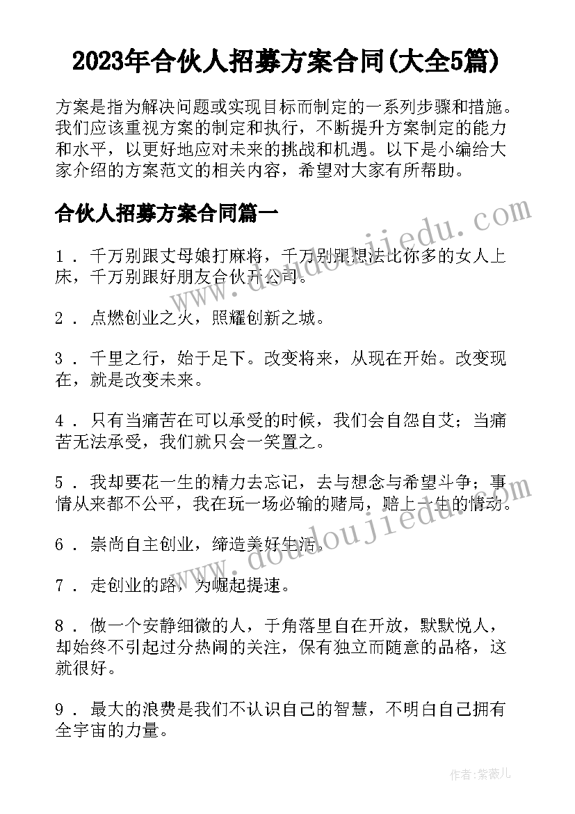 2023年合伙人招募方案合同(大全5篇)