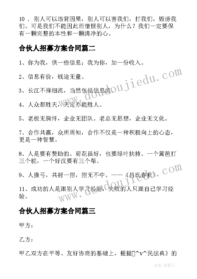 2023年合伙人招募方案合同(大全5篇)