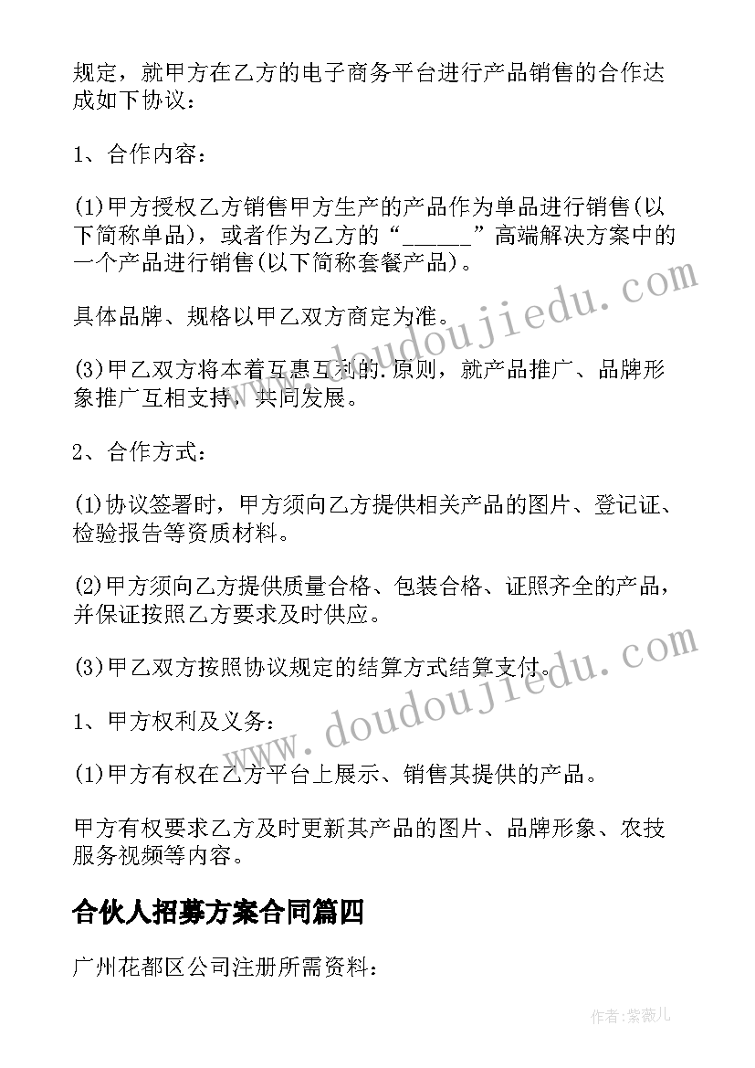 2023年合伙人招募方案合同(大全5篇)