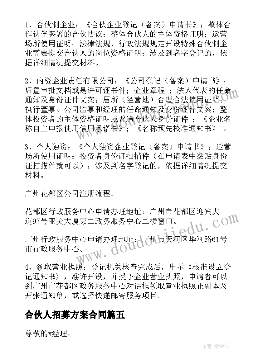 2023年合伙人招募方案合同(大全5篇)