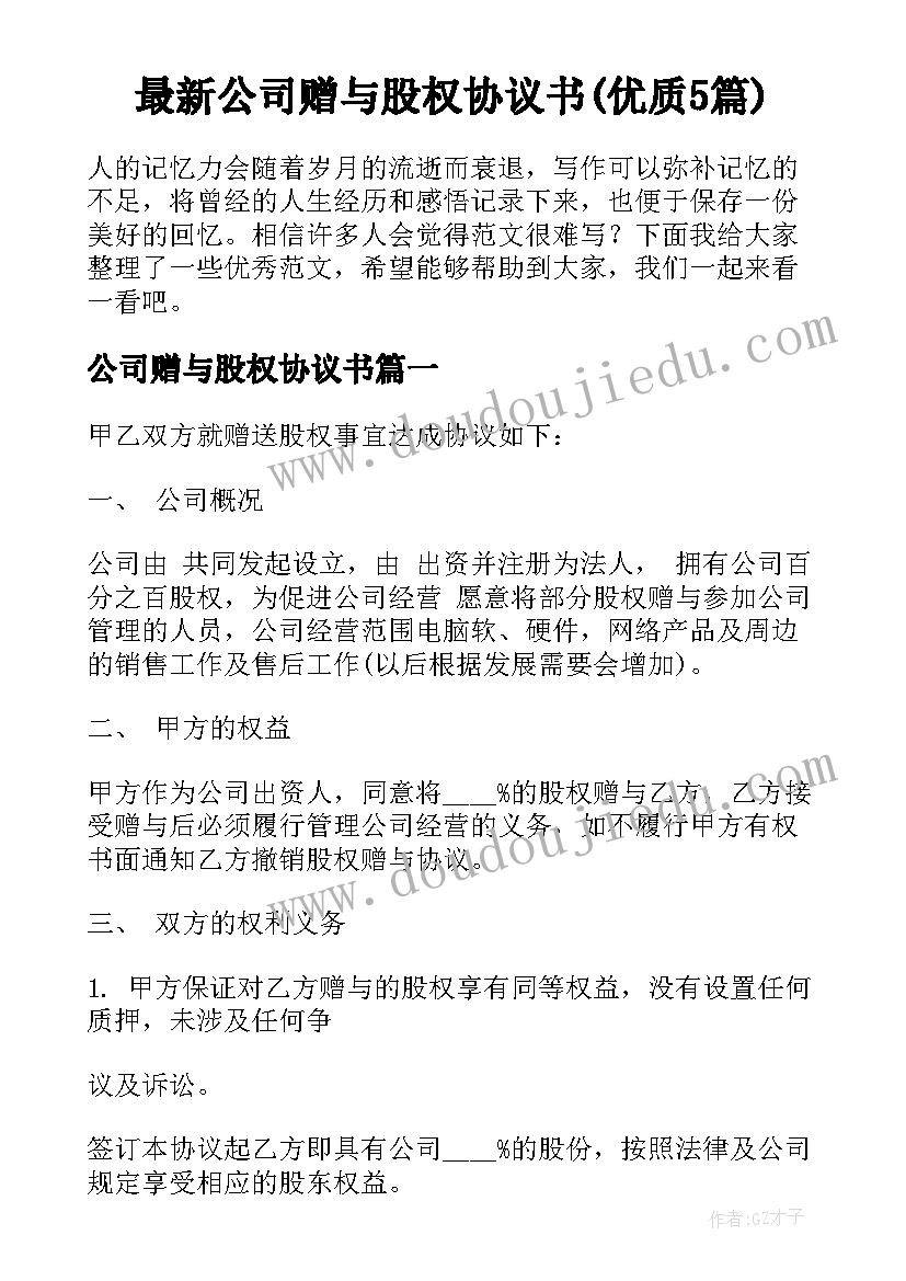 最新公司赠与股权协议书(优质5篇)