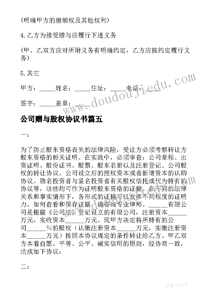 最新公司赠与股权协议书(优质5篇)