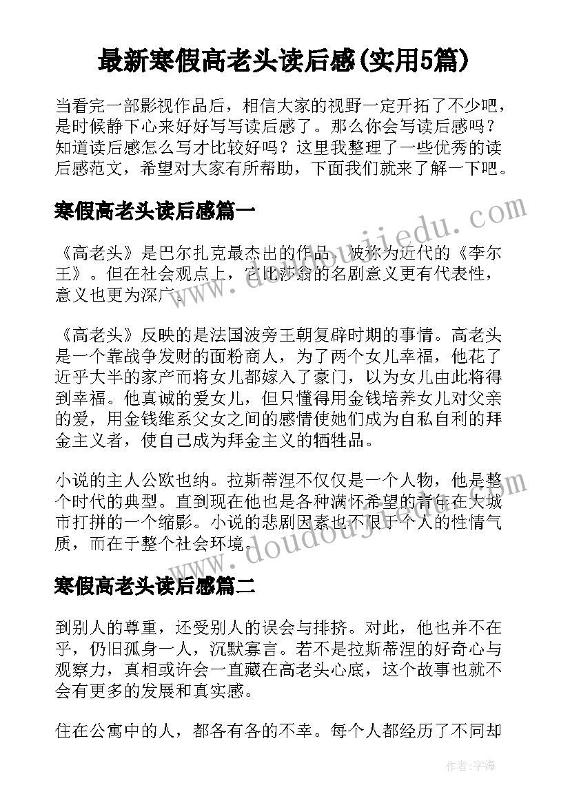 最新寒假高老头读后感(实用5篇)