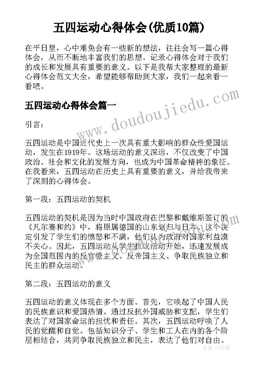 五四运动心得体会(优质10篇)