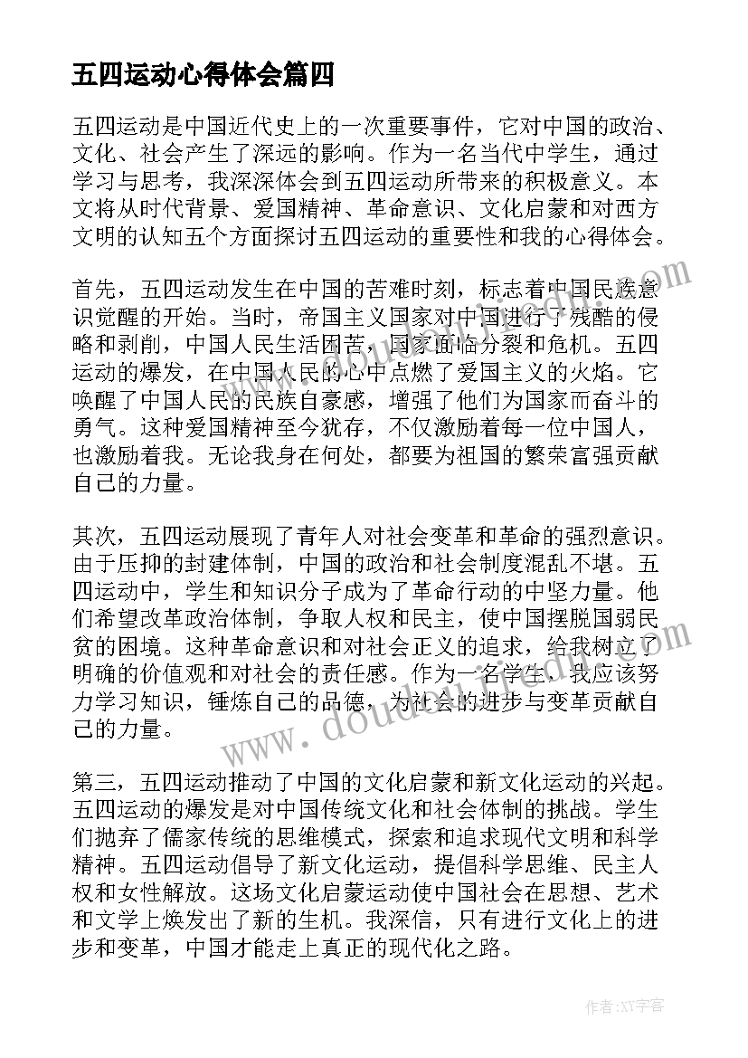 五四运动心得体会(优质10篇)