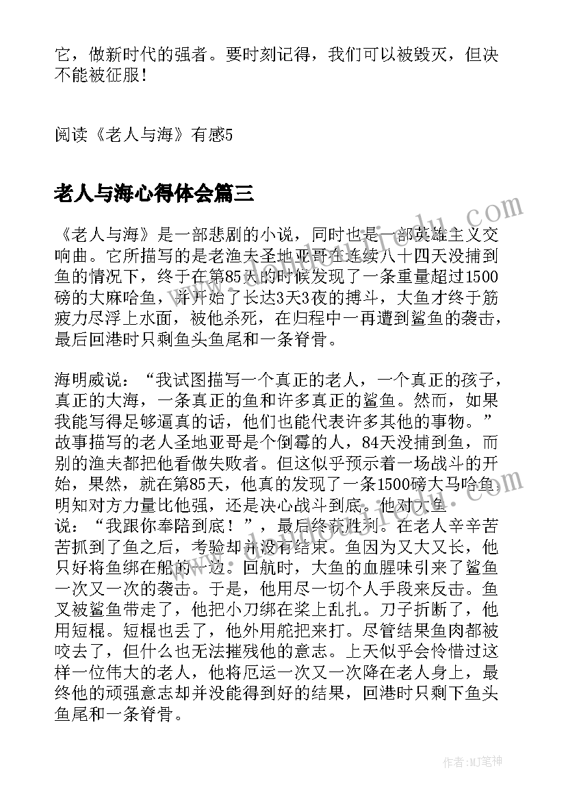 最新老人与海心得体会(汇总5篇)