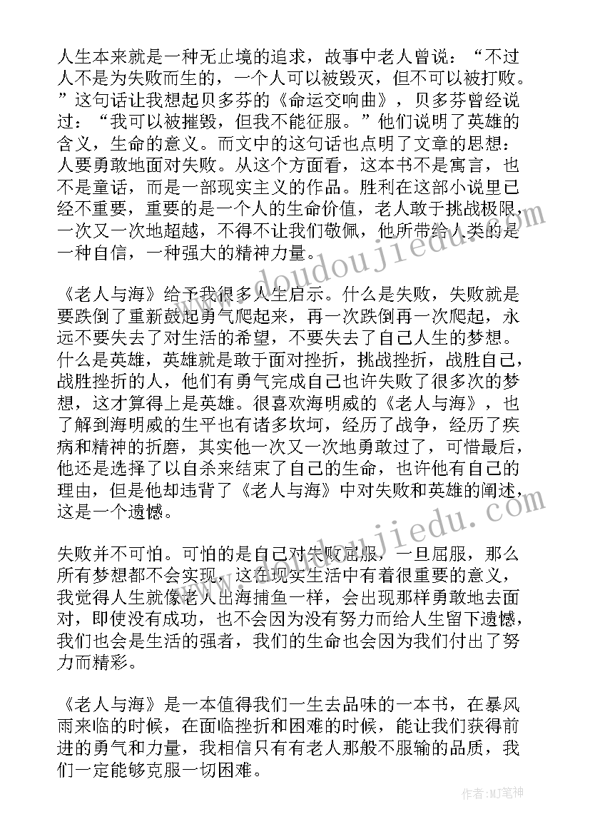 最新老人与海心得体会(汇总5篇)