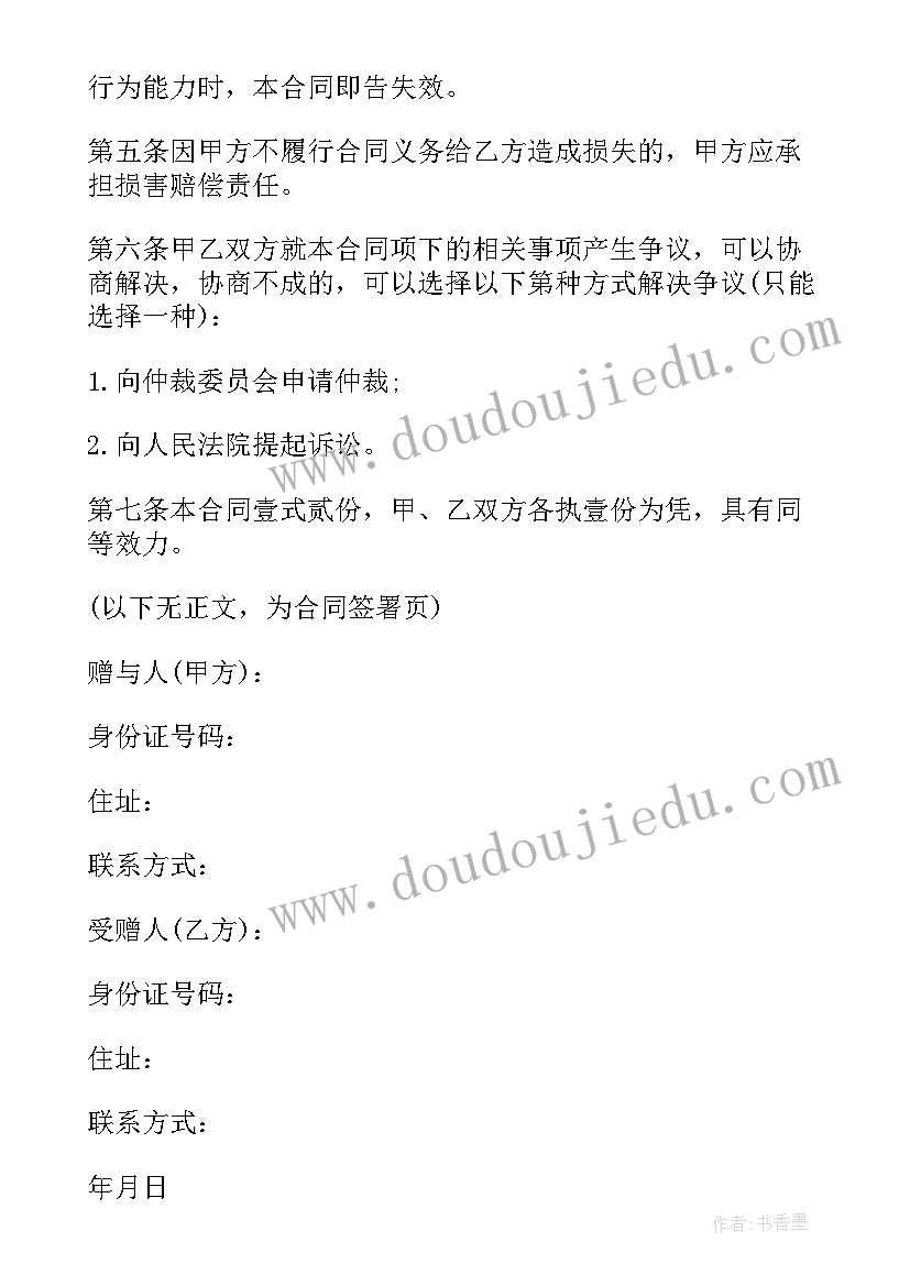 最新动产赠与合同 附期限动产赠与协议书(精选5篇)