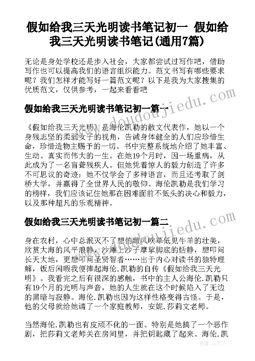 假如给我三天光明读书笔记初一 假如给我三天光明读书笔记(通用7篇)