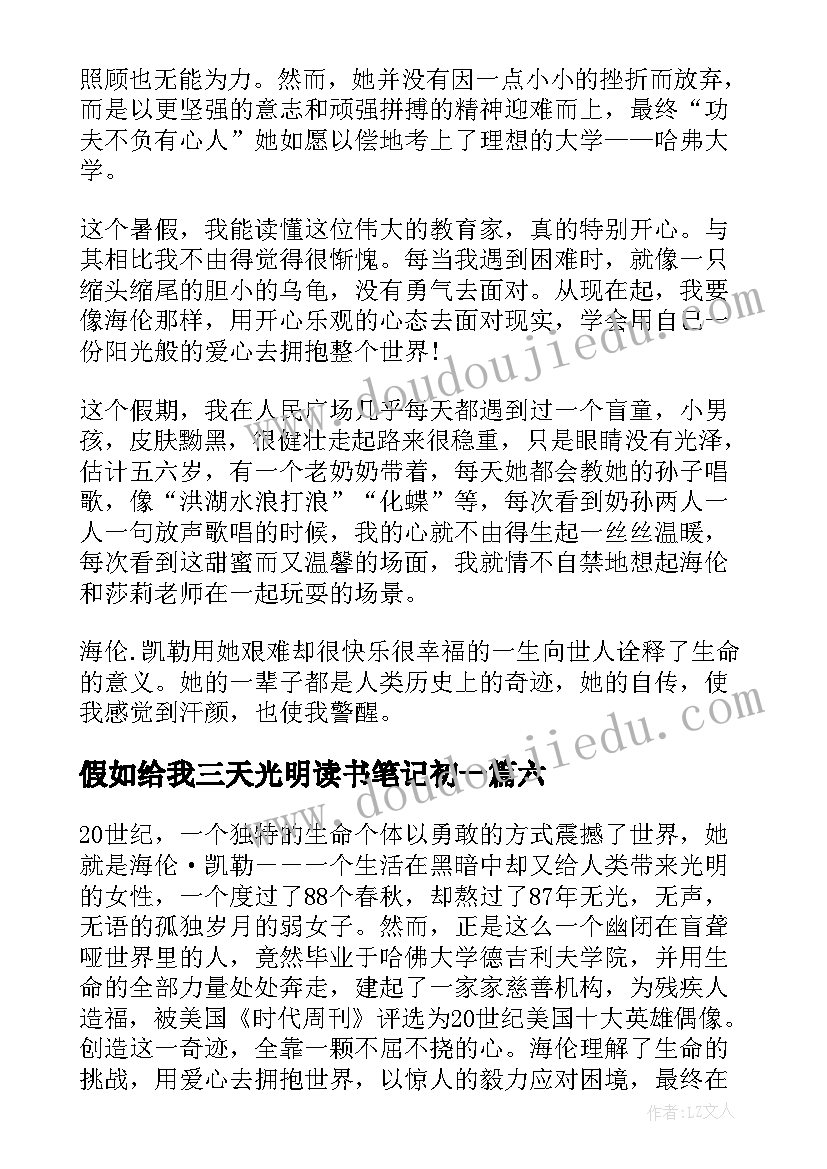 假如给我三天光明读书笔记初一 假如给我三天光明读书笔记(通用7篇)