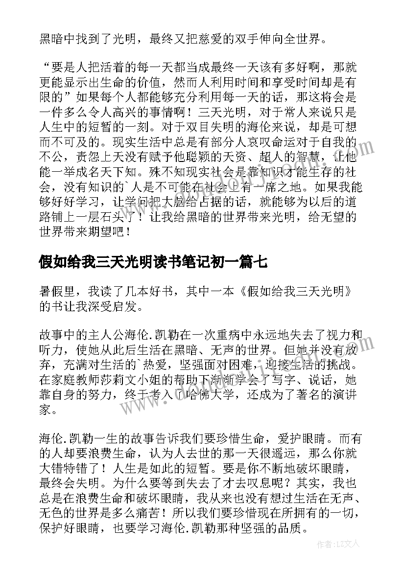 假如给我三天光明读书笔记初一 假如给我三天光明读书笔记(通用7篇)