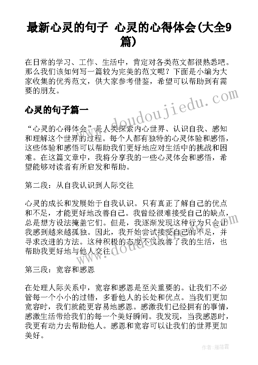 最新心灵的句子 心灵的心得体会(大全9篇)