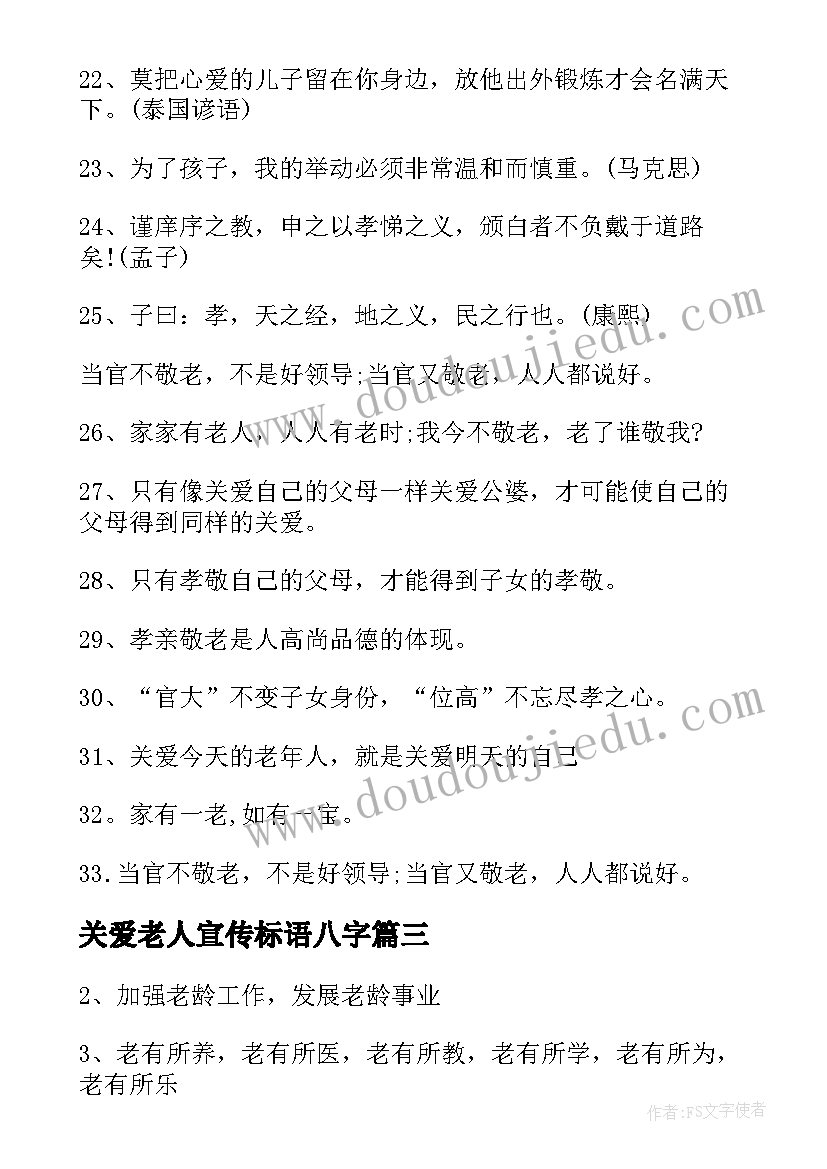 2023年关爱老人宣传标语八字(模板5篇)