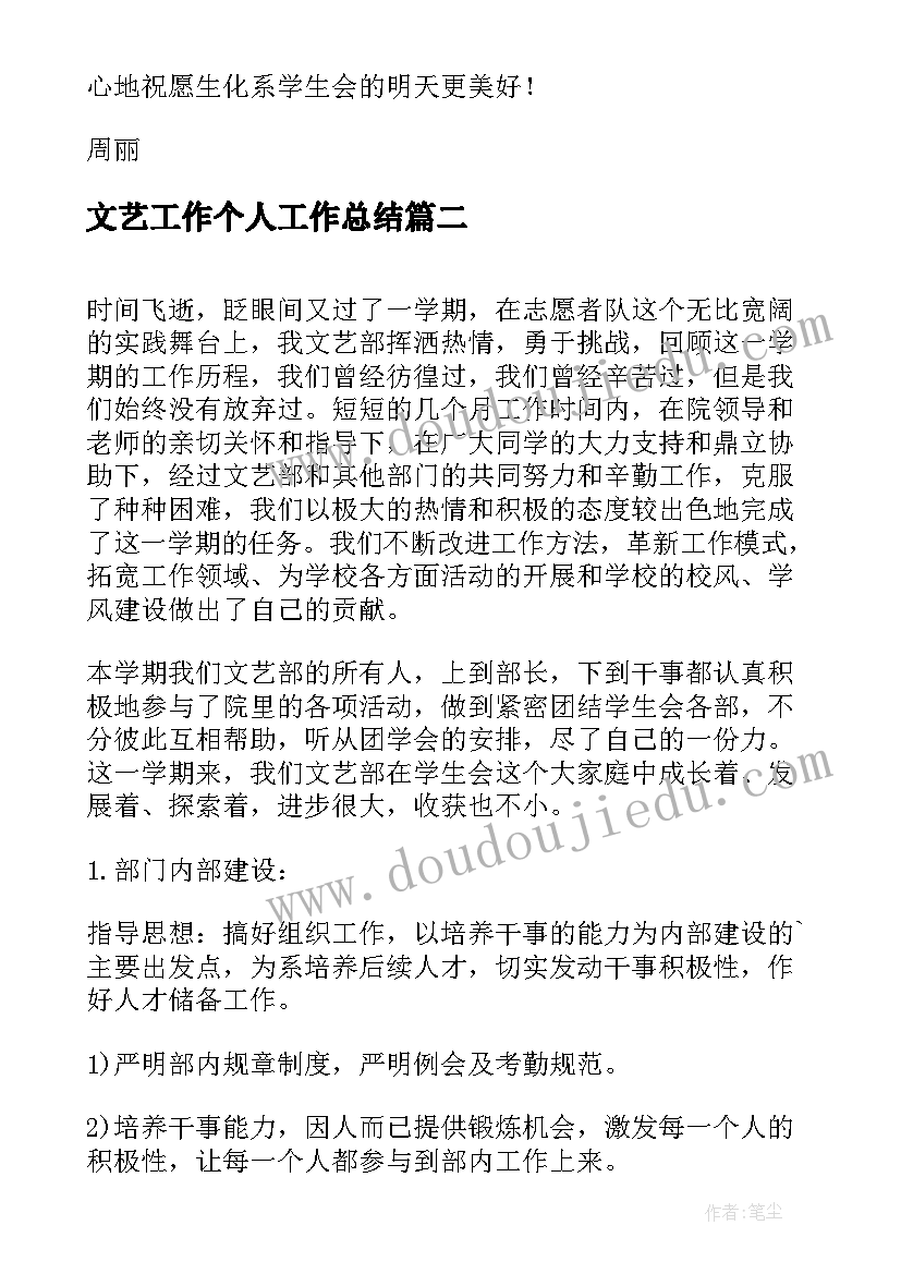 2023年文艺工作个人工作总结 文艺部个人工作总结(实用6篇)