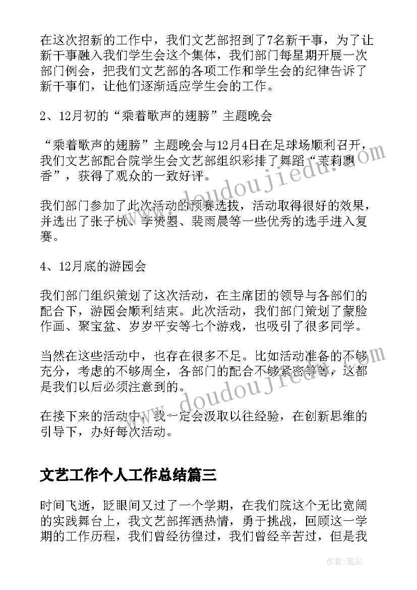 2023年文艺工作个人工作总结 文艺部个人工作总结(实用6篇)