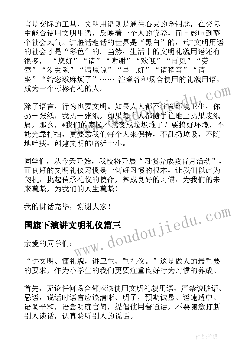 最新国旗下演讲文明礼仪 文明礼仪国旗下演讲稿(通用5篇)