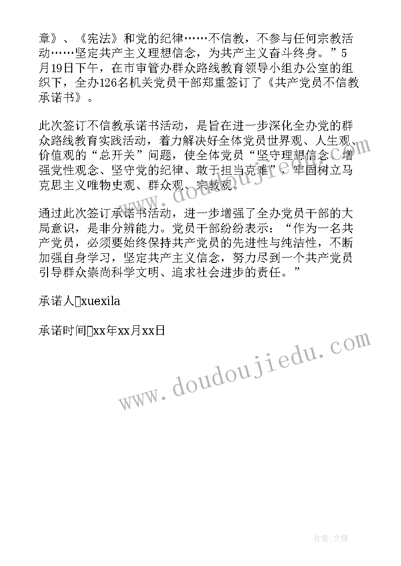 最新不信教不参教承诺书承诺内容学生(模板5篇)