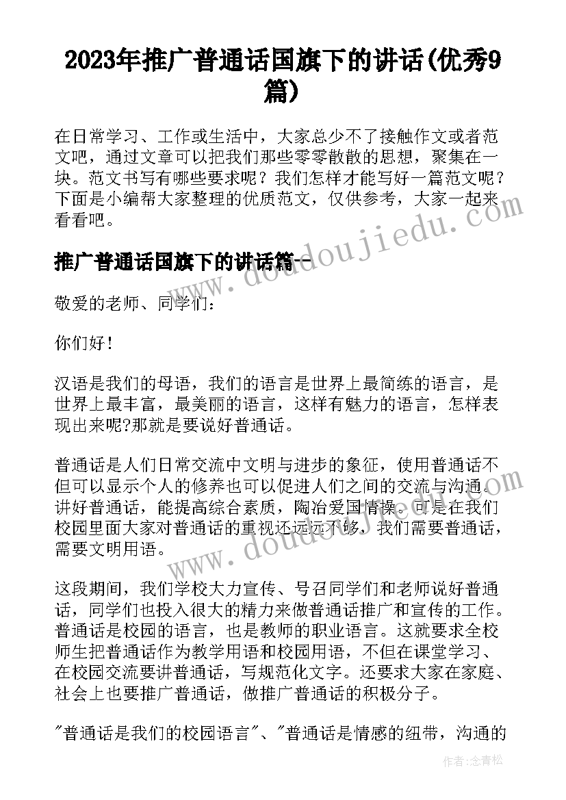 2023年推广普通话国旗下的讲话(优秀9篇)