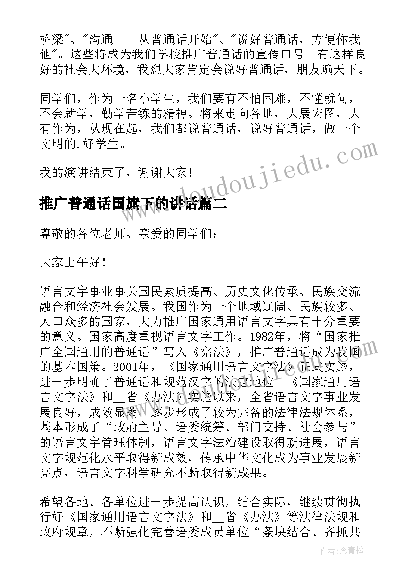 2023年推广普通话国旗下的讲话(优秀9篇)