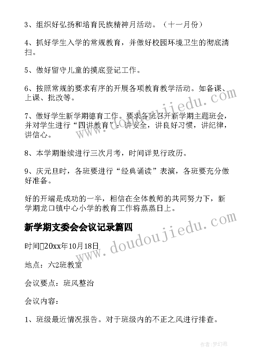 新学期支委会会议记录(精选5篇)