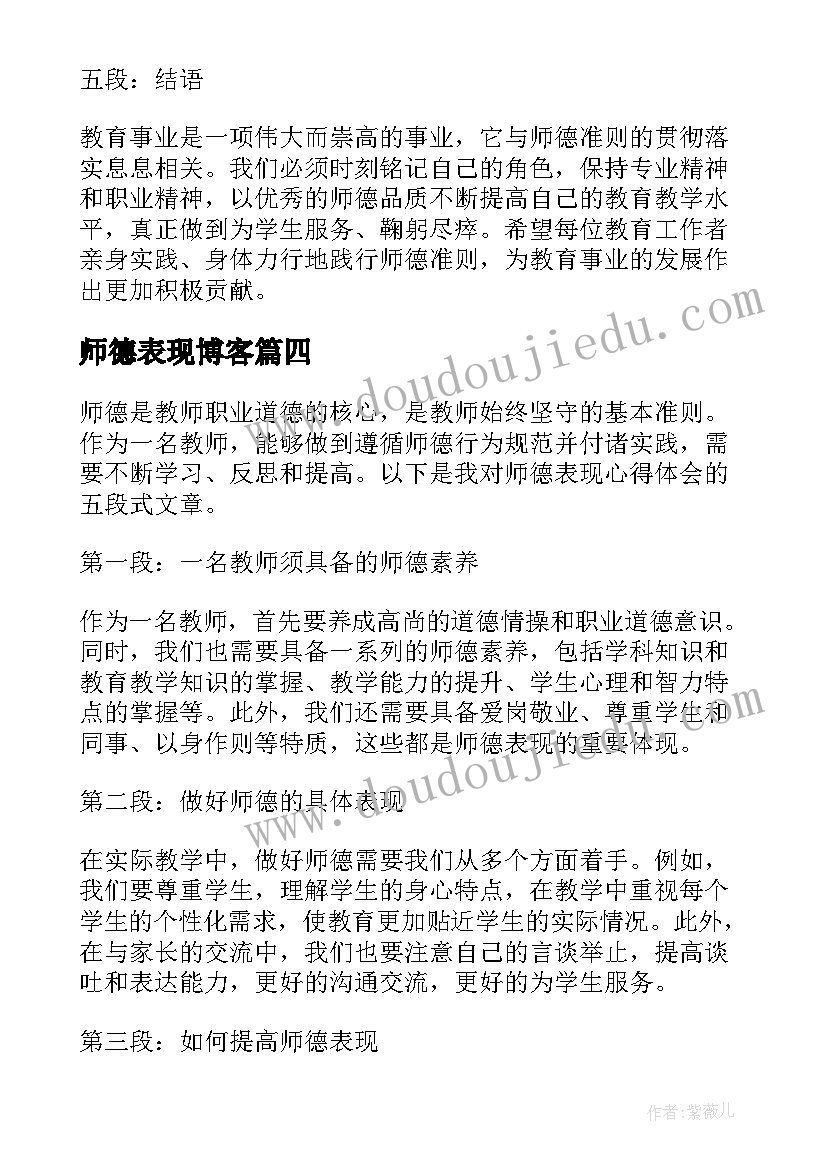 师德表现博客 师德表现总结(大全7篇)