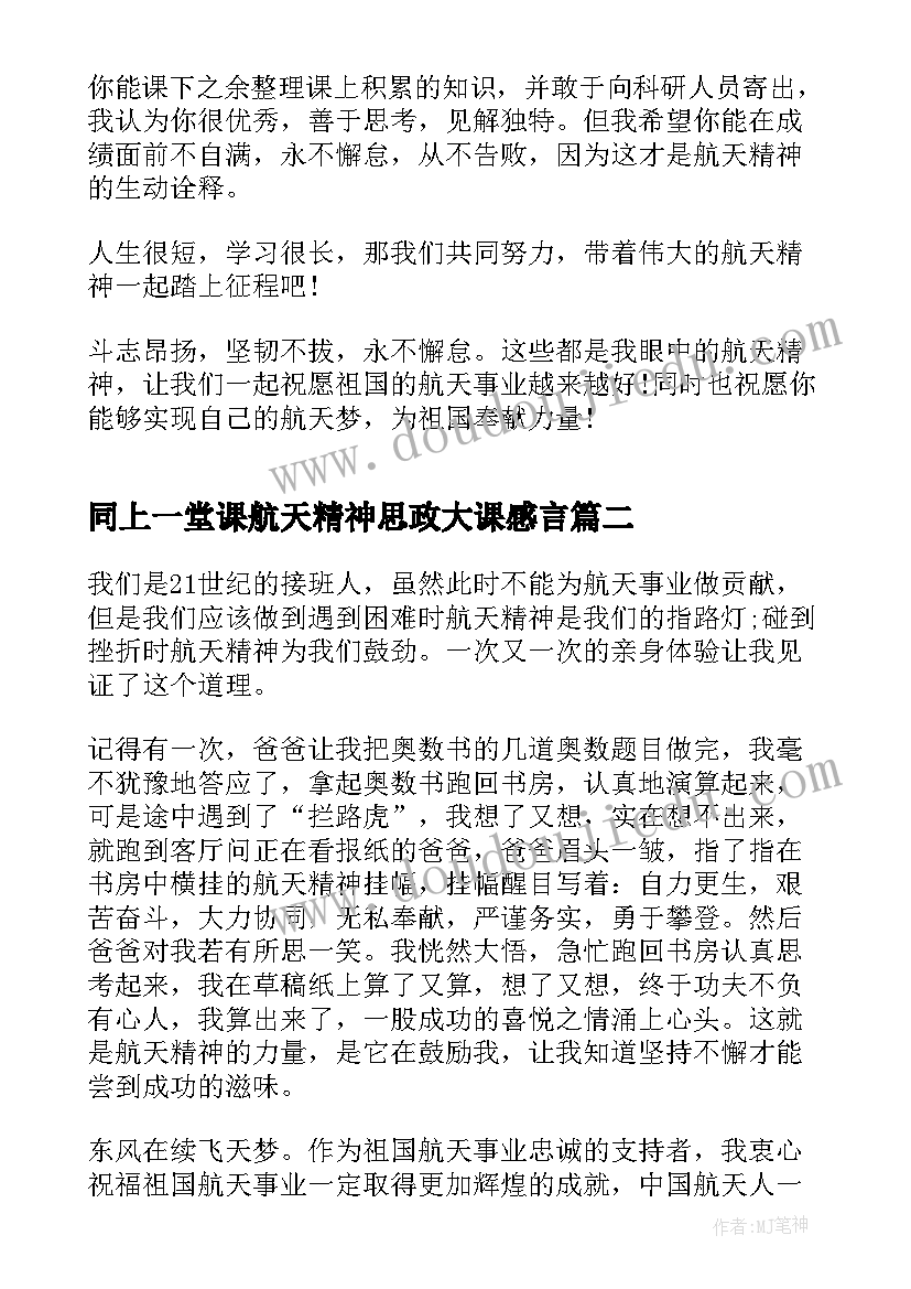 最新同上一堂课航天精神思政大课感言(优质8篇)